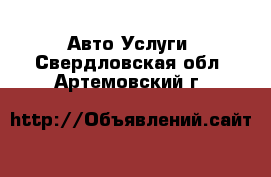 Авто Услуги. Свердловская обл.,Артемовский г.